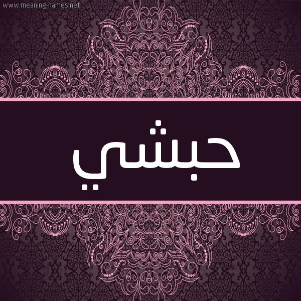 شكل 4 صوره زخرفة عربي للإسم بخط عريض صورة اسم حبشي Habshi شكل 4 صوره زخرفة عربي للإسم بخط عريض صورة اسم حبشي Habshi