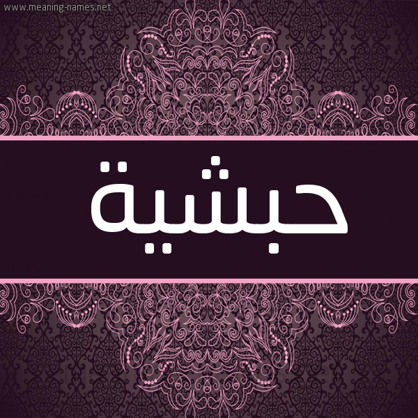شكل 4 صوره زخرفة عربي للإسم بخط عريض صورة اسم حبشية HBSHIH شكل 4 صوره زخرفة عربي للإسم بخط عريض صورة اسم حبشية HBSHIH
