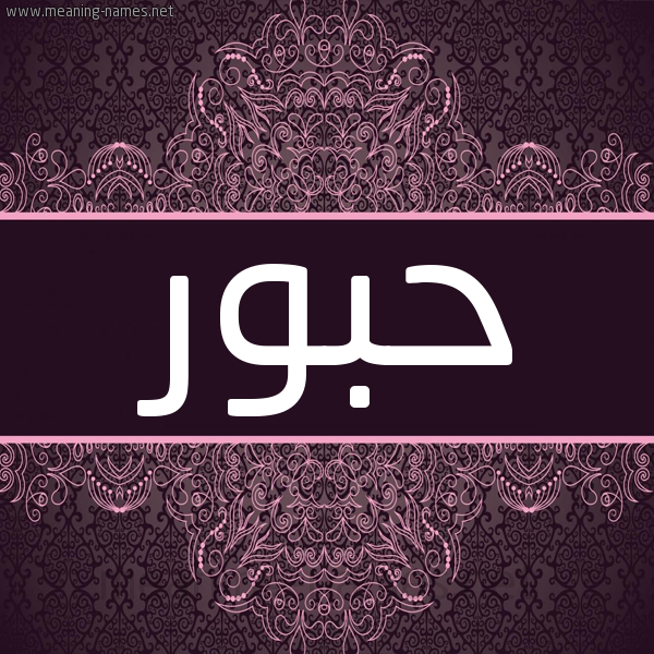 شكل 4 صوره زخرفة عربي للإسم بخط عريض صورة اسم حبور HBOR شكل 4 صوره زخرفة عربي للإسم بخط عريض صورة اسم حبور HBOR