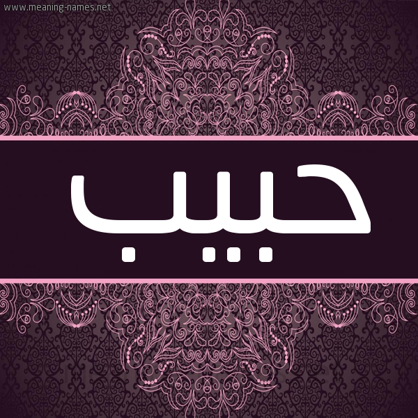 شكل 4 صوره زخرفة عربي للإسم بخط عريض صورة اسم حبيب Habib