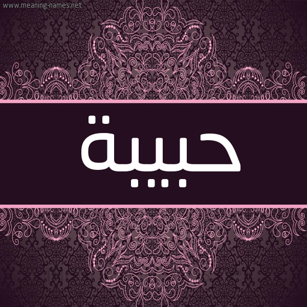 شكل 4 صوره زخرفة عربي للإسم بخط عريض صورة اسم حبيبة Hbiba