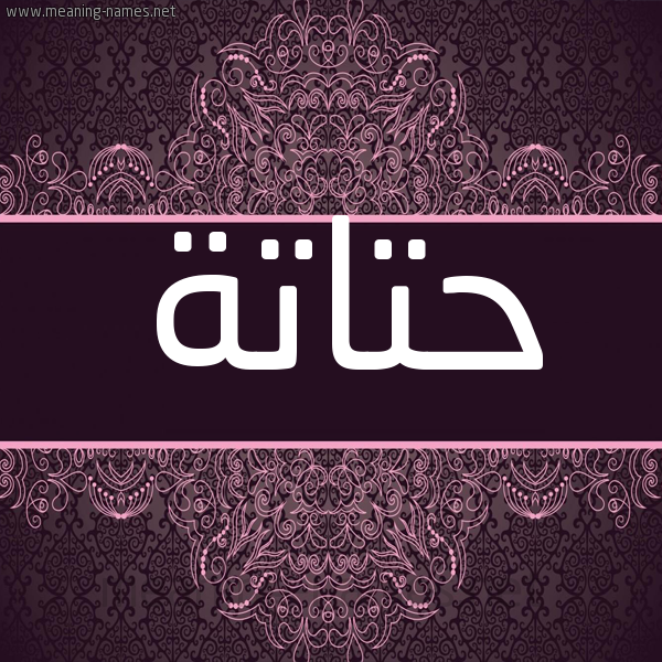 شكل 4 صوره زخرفة عربي للإسم بخط عريض صورة اسم حتاتة HTATH شكل 4 صوره زخرفة عربي للإسم بخط عريض صورة اسم حتاتة HTATH