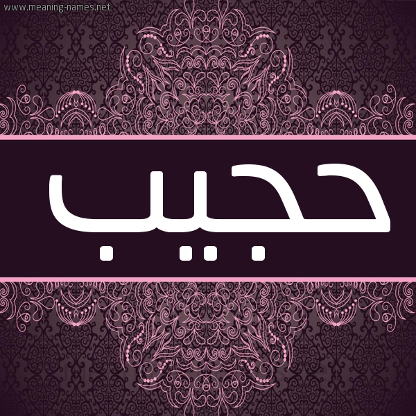 شكل 4 صوره زخرفة عربي للإسم بخط عريض صورة اسم حجيب HAJIB شكل 4 صوره زخرفة عربي للإسم بخط عريض صورة اسم حجيب HAJIB