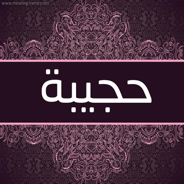 شكل 4 صوره زخرفة عربي للإسم بخط عريض صورة اسم حجيبة Hajiba
