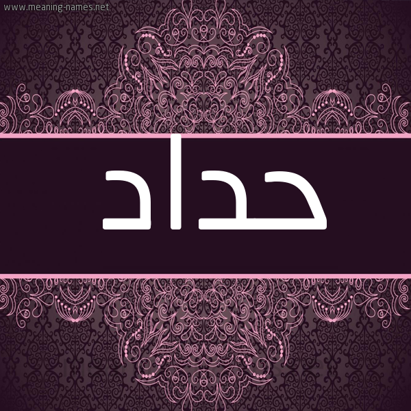 شكل 4 صوره زخرفة عربي للإسم بخط عريض صورة اسم حداد HDAD شكل 4 صوره زخرفة عربي للإسم بخط عريض صورة اسم حداد HDAD