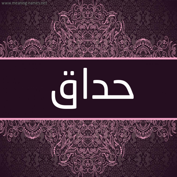 شكل 4 صوره زخرفة عربي للإسم بخط عريض صورة اسم حداق HDAQ شكل 4 صوره زخرفة عربي للإسم بخط عريض صورة اسم حداق HDAQ