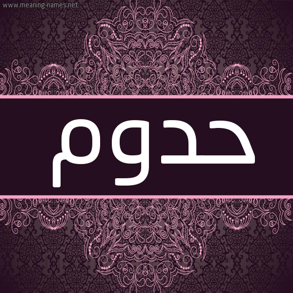 شكل 4 صوره زخرفة عربي للإسم بخط عريض صورة اسم حدوم HADHOUM شكل 4 صوره زخرفة عربي للإسم بخط عريض صورة اسم حدوم HADHOUM