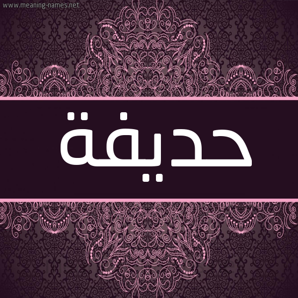 شكل 4 صوره زخرفة عربي للإسم بخط عريض صورة اسم حديفة hodiffa شكل 4 صوره زخرفة عربي للإسم بخط عريض صورة اسم حديفة hodiffa