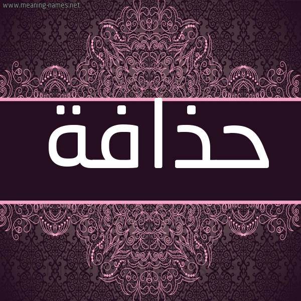 شكل 4 صوره زخرفة عربي للإسم بخط عريض صورة اسم حذافة HZAFH شكل 4 صوره زخرفة عربي للإسم بخط عريض صورة اسم حذافة HZAFH