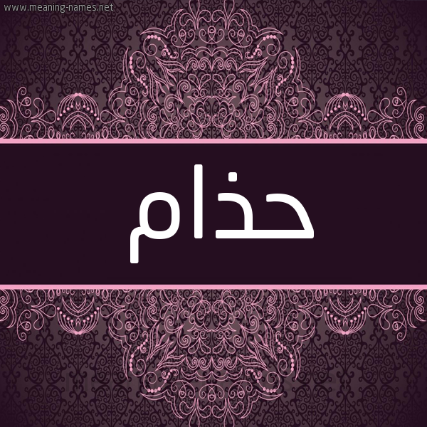 شكل 4 صوره زخرفة عربي للإسم بخط عريض صورة اسم حذام Hzam شكل 4 صوره زخرفة عربي للإسم بخط عريض صورة اسم حذام Hzam