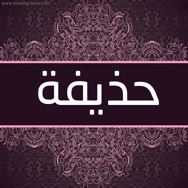 شكل 4 صوره زخرفة عربي للإسم بخط عريض صورة اسم حذيفة Hozifa