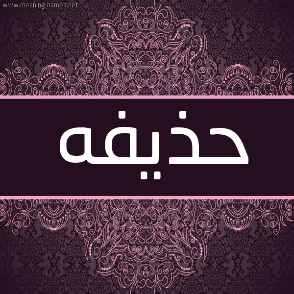 شكل 4 صوره زخرفة عربي للإسم بخط عريض صورة اسم حذيفه Hozaifa شكل 4 صوره زخرفة عربي للإسم بخط عريض صورة اسم حذيفه Hozaifa