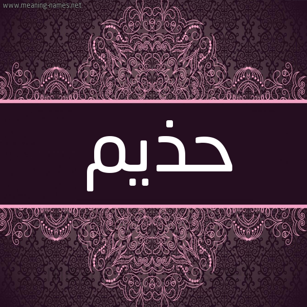 شكل 4 صوره زخرفة عربي للإسم بخط عريض صورة اسم حذيم Hazim شكل 4 صوره زخرفة عربي للإسم بخط عريض صورة اسم حذيم Hazim