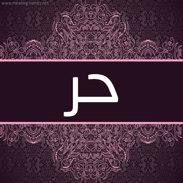 شكل 4 صوره زخرفة عربي للإسم بخط عريض صورة اسم حر HR