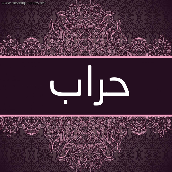 شكل 4 صوره زخرفة عربي للإسم بخط عريض صورة اسم حراب HRAB شكل 4 صوره زخرفة عربي للإسم بخط عريض صورة اسم حراب HRAB