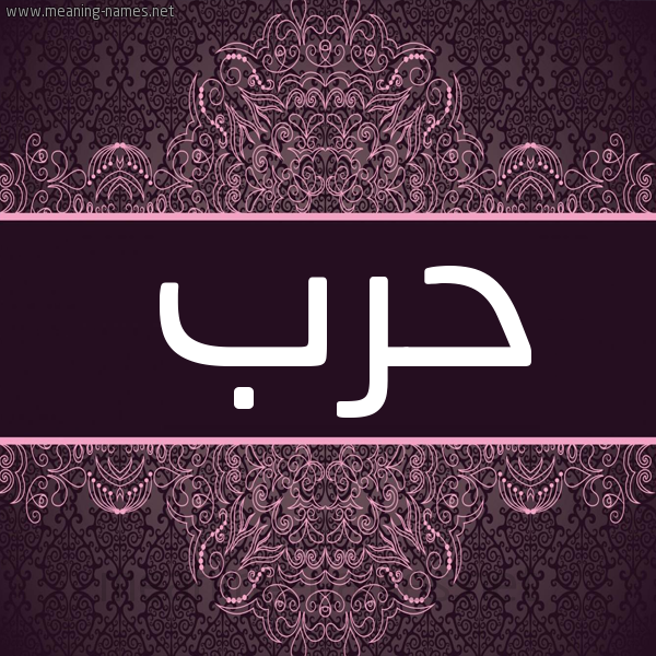 شكل 4 صوره زخرفة عربي للإسم بخط عريض صورة اسم حرب Harb شكل 4 صوره زخرفة عربي للإسم بخط عريض صورة اسم حرب Harb