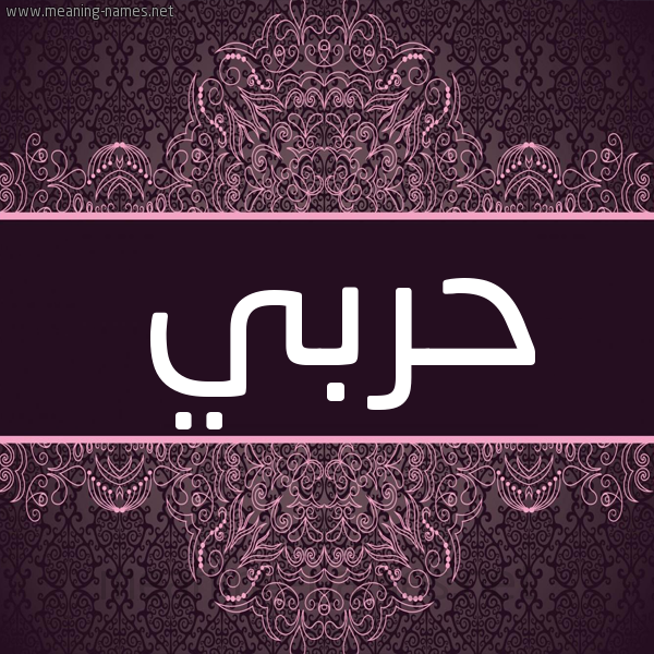 شكل 4 صوره زخرفة عربي للإسم بخط عريض صورة اسم حربي Hrbi