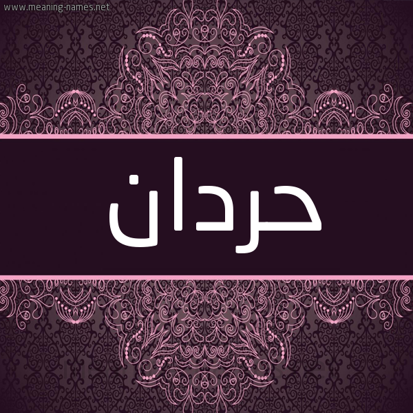 شكل 4 صوره زخرفة عربي للإسم بخط عريض صورة اسم حردان HRDAN شكل 4 صوره زخرفة عربي للإسم بخط عريض صورة اسم حردان HRDAN