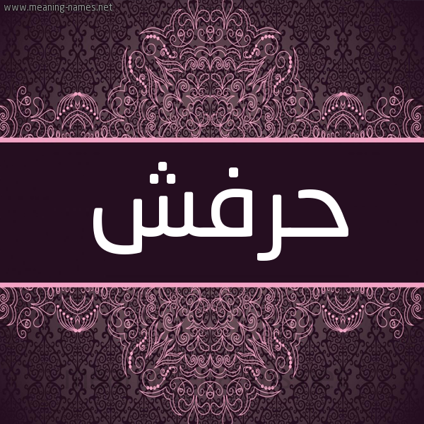 شكل 4 صوره زخرفة عربي للإسم بخط عريض صورة اسم حرفش Hafroush شكل 4 صوره زخرفة عربي للإسم بخط عريض صورة اسم حرفش Hafroush