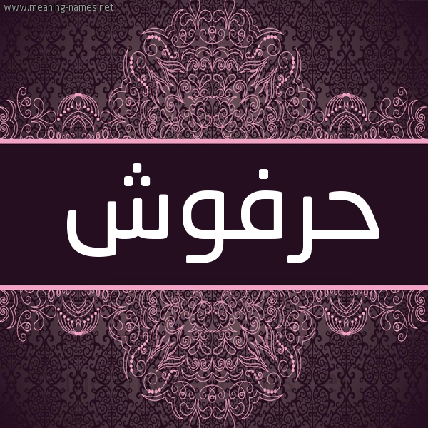 شكل 4 صوره زخرفة عربي للإسم بخط عريض صورة اسم حرفوش Harfosh شكل 4 صوره زخرفة عربي للإسم بخط عريض صورة اسم حرفوش Harfosh