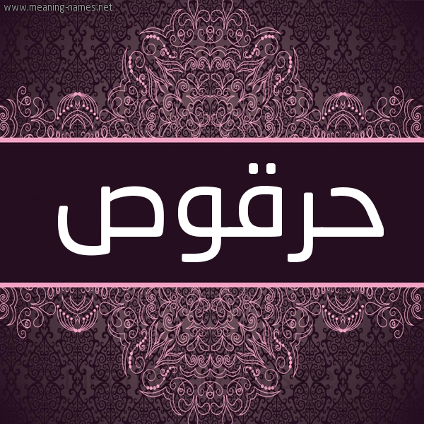 شكل 4 صوره زخرفة عربي للإسم بخط عريض صورة اسم حرقوص Hrqos شكل 4 صوره زخرفة عربي للإسم بخط عريض صورة اسم حرقوص Hrqos
