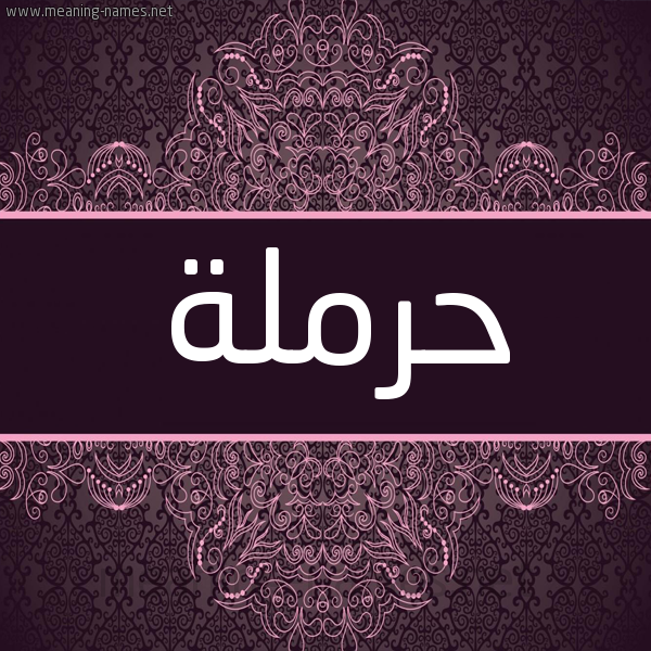 شكل 4 صوره زخرفة عربي للإسم بخط عريض صورة اسم حرملة Hrmla شكل 4 صوره زخرفة عربي للإسم بخط عريض صورة اسم حرملة Hrmla