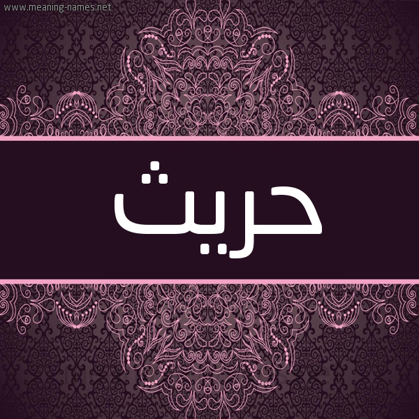 شكل 4 صوره زخرفة عربي للإسم بخط عريض صورة اسم حريث Hareeth