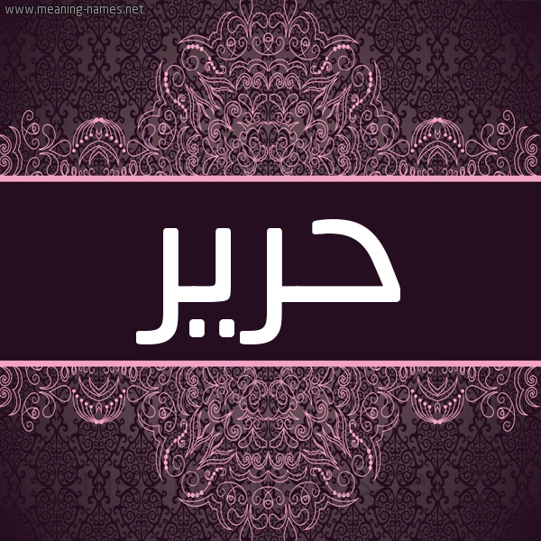 شكل 4 صوره زخرفة عربي للإسم بخط عريض صورة اسم حرير Harir