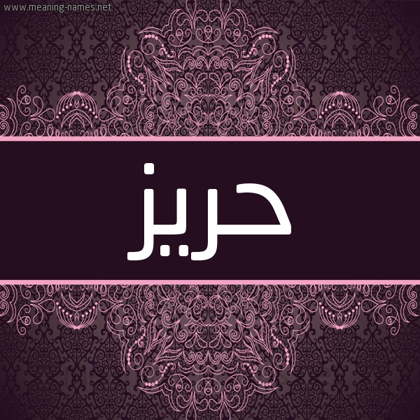 شكل 4 صوره زخرفة عربي للإسم بخط عريض صورة اسم حريز Hriz شكل 4 صوره زخرفة عربي للإسم بخط عريض صورة اسم حريز Hriz
