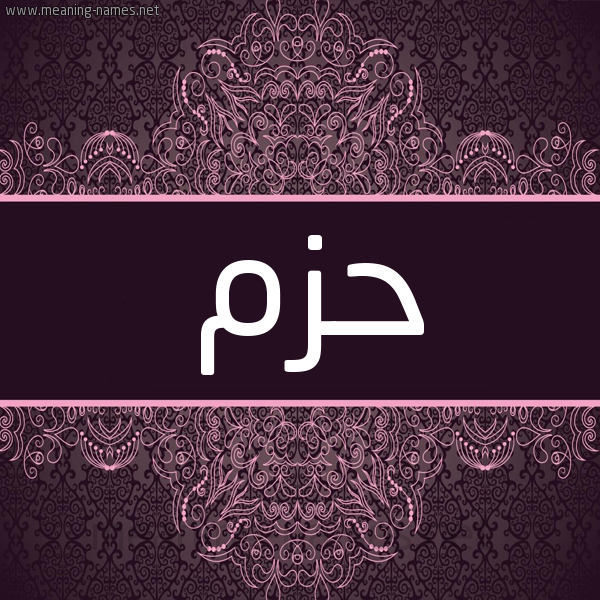 شكل 4 صوره زخرفة عربي للإسم بخط عريض صورة اسم حزم HZM شكل 4 صوره زخرفة عربي للإسم بخط عريض صورة اسم حزم HZM