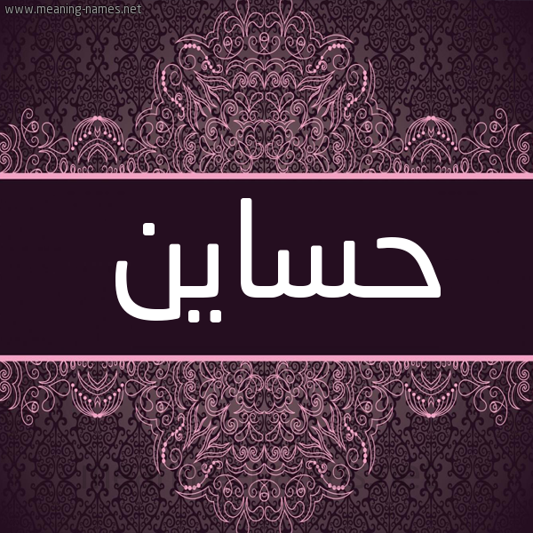 شكل 4 صوره زخرفة عربي للإسم بخط عريض صورة اسم حساين HSSAIN شكل 4 صوره زخرفة عربي للإسم بخط عريض صورة اسم حساين HSSAIN