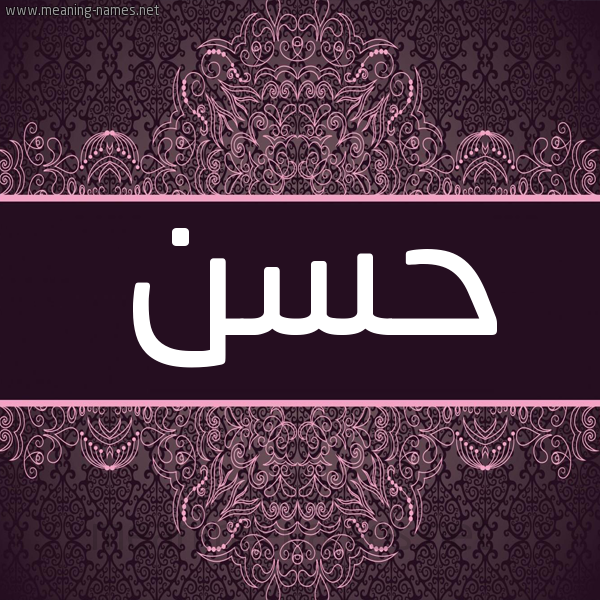 شكل 4 صوره زخرفة عربي للإسم بخط عريض صورة اسم حسن Hassan