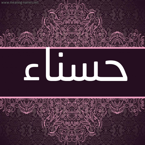 شكل 4 صوره زخرفة عربي للإسم بخط عريض صورة اسم حسناء Hsnaa شكل 4 صوره زخرفة عربي للإسم بخط عريض صورة اسم حسناء Hsnaa