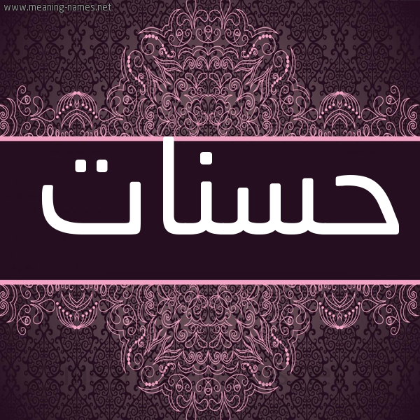 شكل 4 صوره زخرفة عربي للإسم بخط عريض صورة اسم حسنات Hasanat شكل 4 صوره زخرفة عربي للإسم بخط عريض صورة اسم حسنات Hasanat