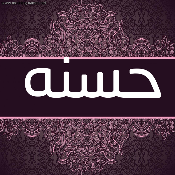 شكل 4 صوره زخرفة عربي للإسم بخط عريض صورة اسم حسنه Hsna شكل 4 صوره زخرفة عربي للإسم بخط عريض صورة اسم حسنه Hsna