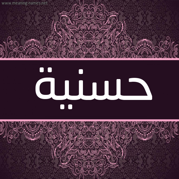 شكل 4 صوره زخرفة عربي للإسم بخط عريض صورة اسم حسنية Hassania شكل 4 صوره زخرفة عربي للإسم بخط عريض صورة اسم حسنية Hassania