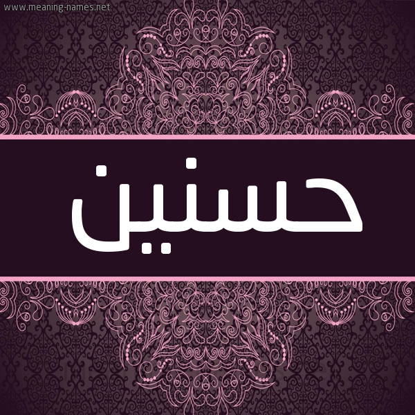 شكل 4 صوره زخرفة عربي للإسم بخط عريض صورة اسم حسنين Hasanin شكل 4 صوره زخرفة عربي للإسم بخط عريض صورة اسم حسنين Hasanin