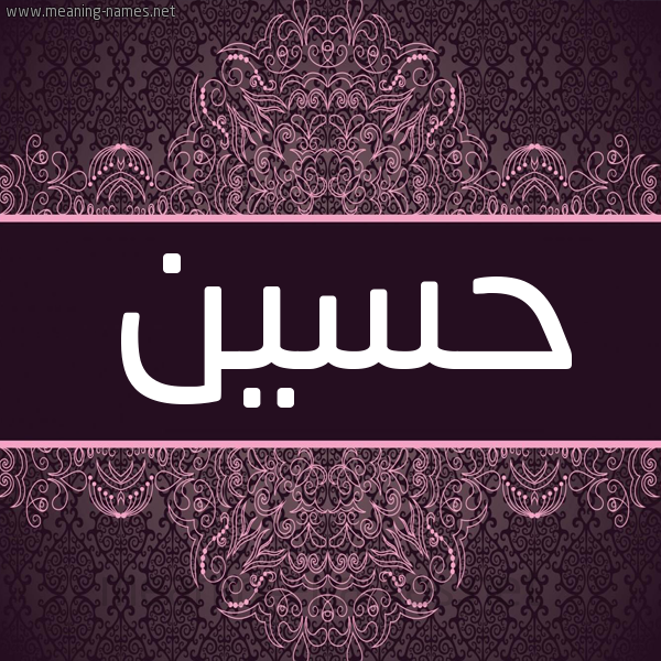 شكل 4 صوره زخرفة عربي للإسم بخط عريض صورة اسم حسين Hussien