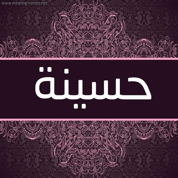شكل 4 صوره زخرفة عربي للإسم بخط عريض صورة اسم حسينة Hsina شكل 4 صوره زخرفة عربي للإسم بخط عريض صورة اسم حسينة Hsina