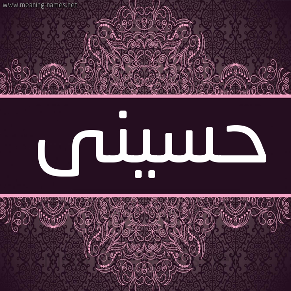 شكل 4 صوره زخرفة عربي للإسم بخط عريض صورة اسم حسينى husseiny شكل 4 صوره زخرفة عربي للإسم بخط عريض صورة اسم حسينى husseiny