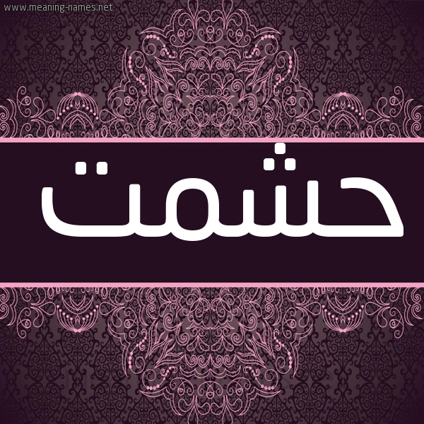 شكل 4 صوره زخرفة عربي للإسم بخط عريض صورة اسم حشمت HSHMT شكل 4 صوره زخرفة عربي للإسم بخط عريض صورة اسم حشمت HSHMT