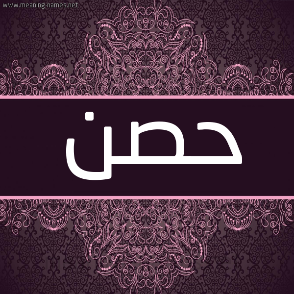 شكل 4 صوره زخرفة عربي للإسم بخط عريض صورة اسم حصن HSN شكل 4 صوره زخرفة عربي للإسم بخط عريض صورة اسم حصن HSN