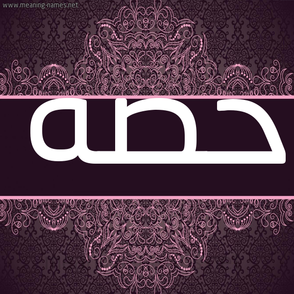 شكل 4 صوره زخرفة عربي للإسم بخط عريض صورة اسم حصه Hs'h شكل 4 صوره زخرفة عربي للإسم بخط عريض صورة اسم حصه Hs'h