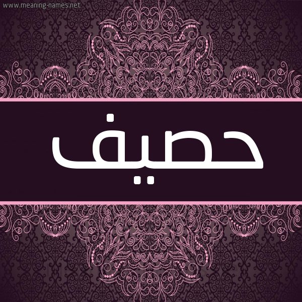 شكل 4 صوره زخرفة عربي للإسم بخط عريض صورة اسم حصيف HSIF شكل 4 صوره زخرفة عربي للإسم بخط عريض صورة اسم حصيف HSIF