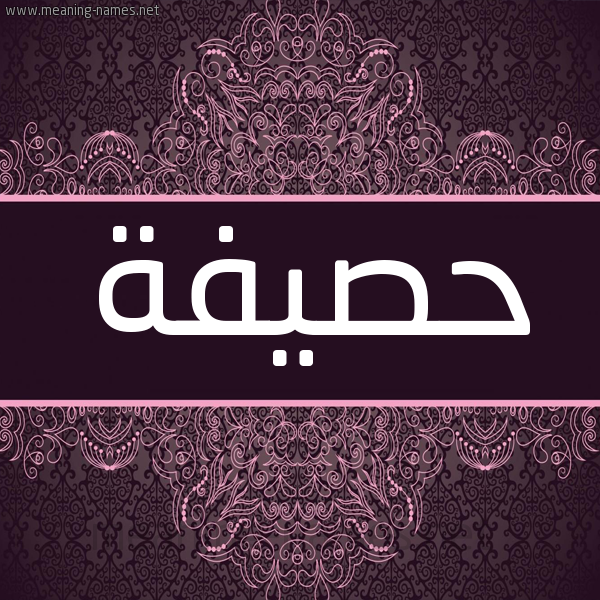 شكل 4 صوره زخرفة عربي للإسم بخط عريض صورة اسم حصيفة HSIFH شكل 4 صوره زخرفة عربي للإسم بخط عريض صورة اسم حصيفة HSIFH