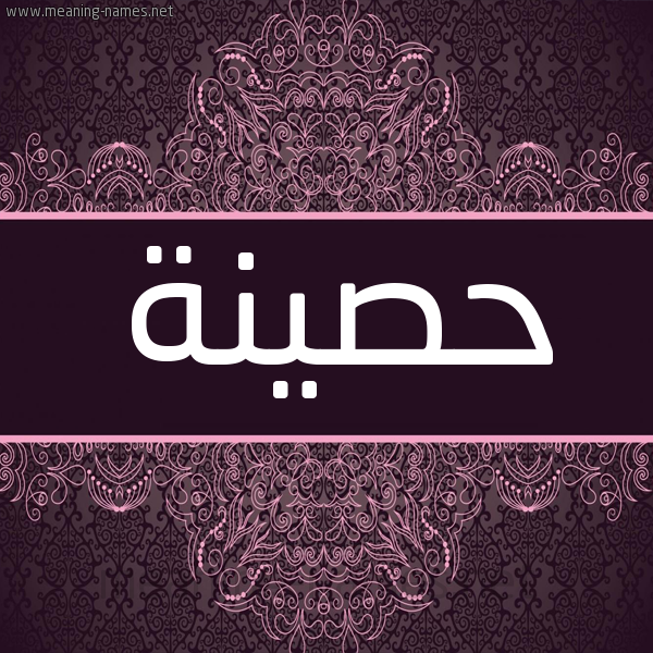 شكل 4 صوره زخرفة عربي للإسم بخط عريض صورة اسم حصينة HSINH شكل 4 صوره زخرفة عربي للإسم بخط عريض صورة اسم حصينة HSINH