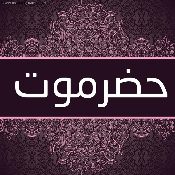 شكل 4 صوره زخرفة عربي للإسم بخط عريض صورة اسم حضرموت HDRMOT شكل 4 صوره زخرفة عربي للإسم بخط عريض صورة اسم حضرموت HDRMOT