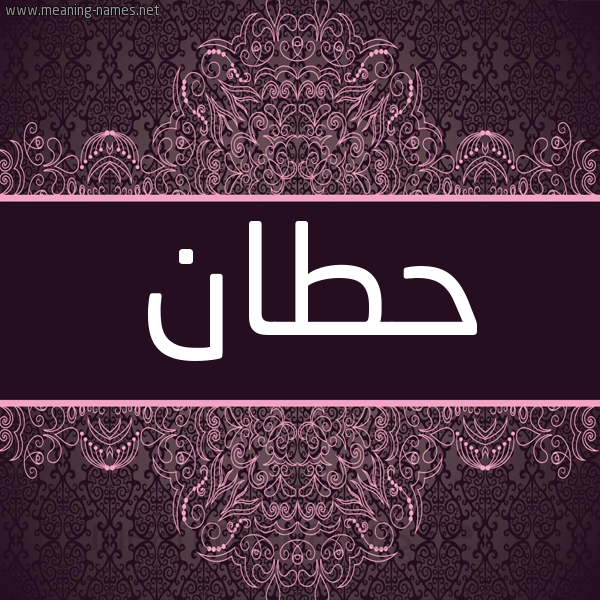 شكل 4 صوره زخرفة عربي للإسم بخط عريض صورة اسم حطان HTAN شكل 4 صوره زخرفة عربي للإسم بخط عريض صورة اسم حطان HTAN