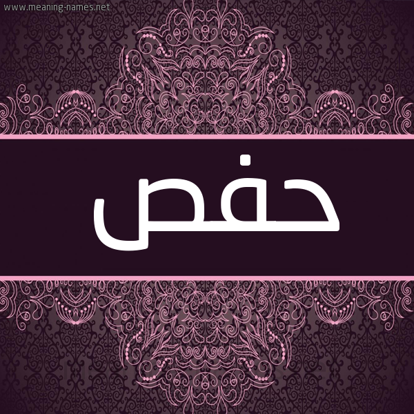 شكل 4 صوره زخرفة عربي للإسم بخط عريض صورة اسم حفص Hfs شكل 4 صوره زخرفة عربي للإسم بخط عريض صورة اسم حفص Hfs