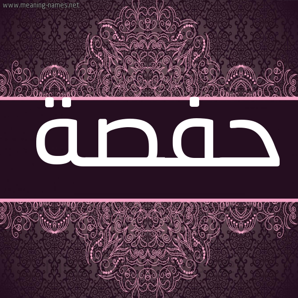 شكل 4 صوره زخرفة عربي للإسم بخط عريض صورة اسم حفصة Hafsa